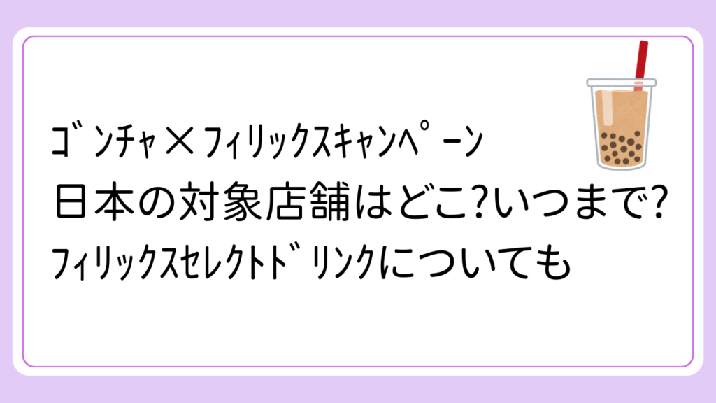 ｺﾞﾝﾁｬ×ﾌｨﾘｯｸｽｷｬﾝﾍﾟｰﾝ-対象店舗は