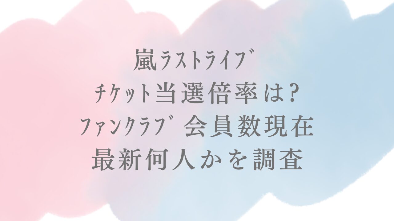 嵐 ライブ チケット 倍率