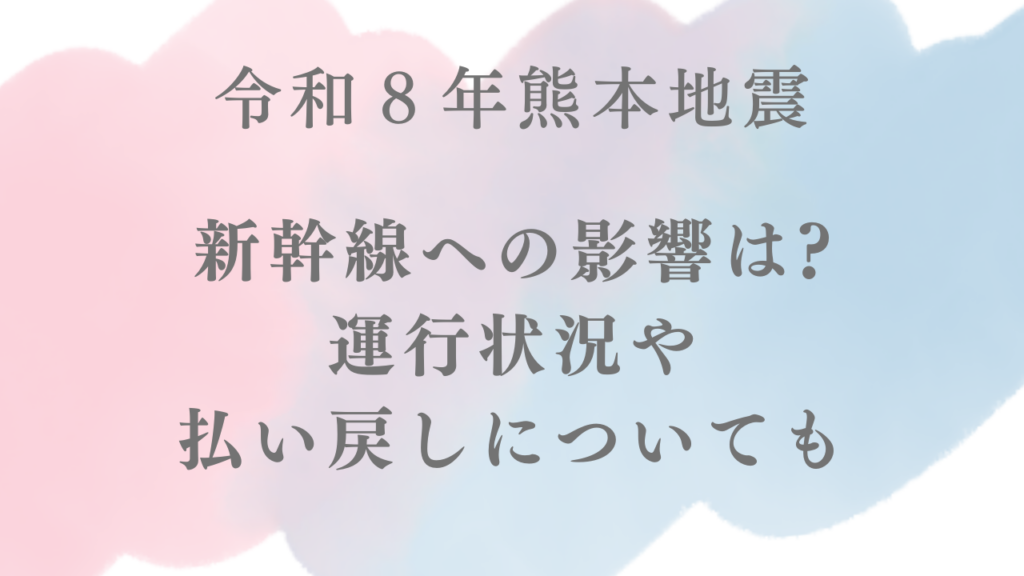 令和8年熊本地震新幹線への影響
