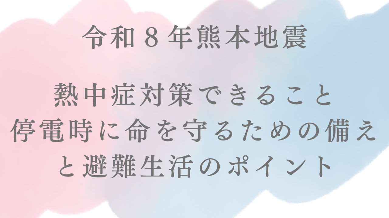 熊本地震熱中症対策と避難生活のﾎﾟｲﾝﾄ