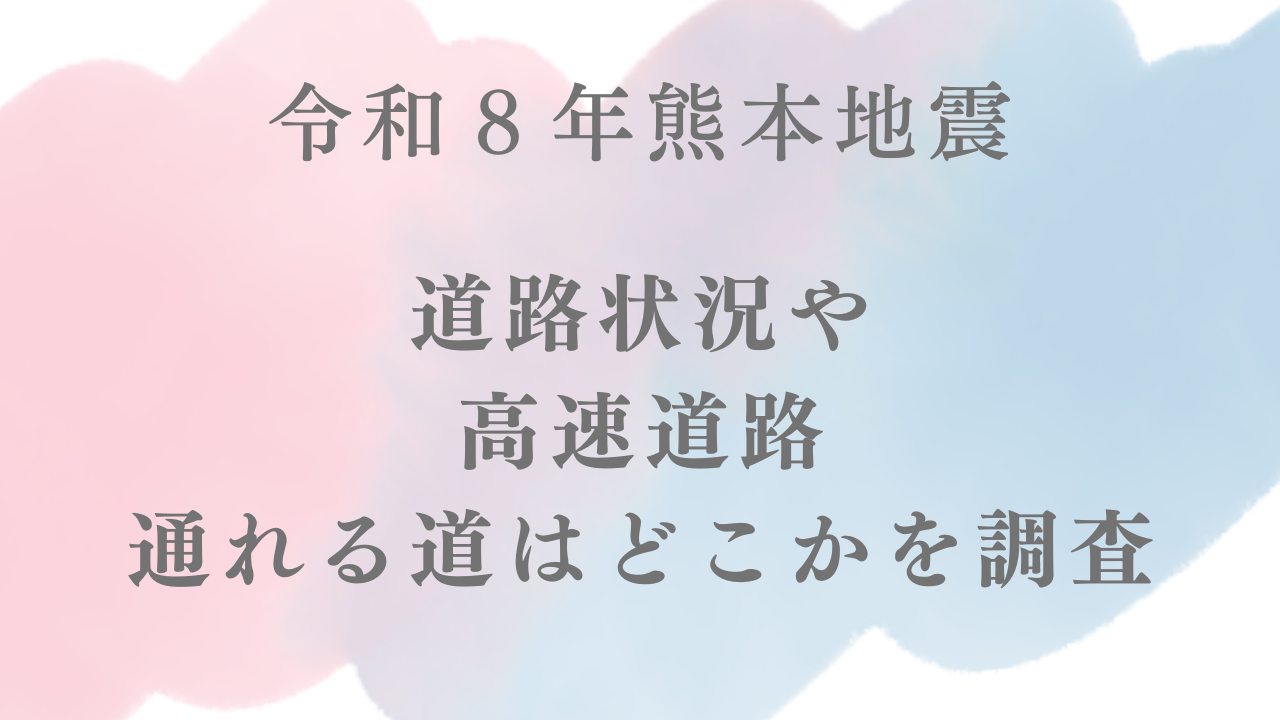令和8年熊本地震道路状況高速道路