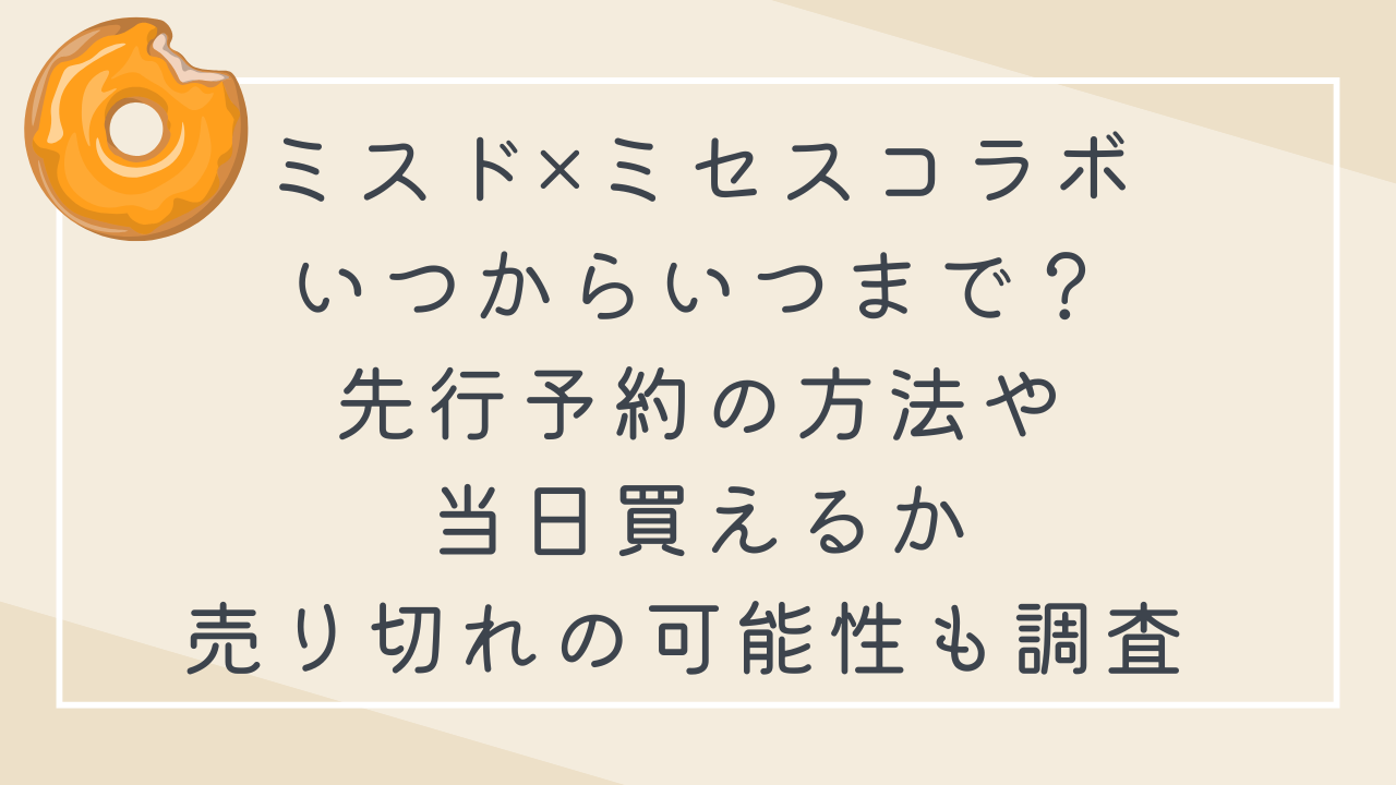 ﾐｽﾄﾞ×ﾐｾｽｺﾗﾎﾞいつからいつまで?先行予約の方法や当日買えるか売り切れの可能性も調査