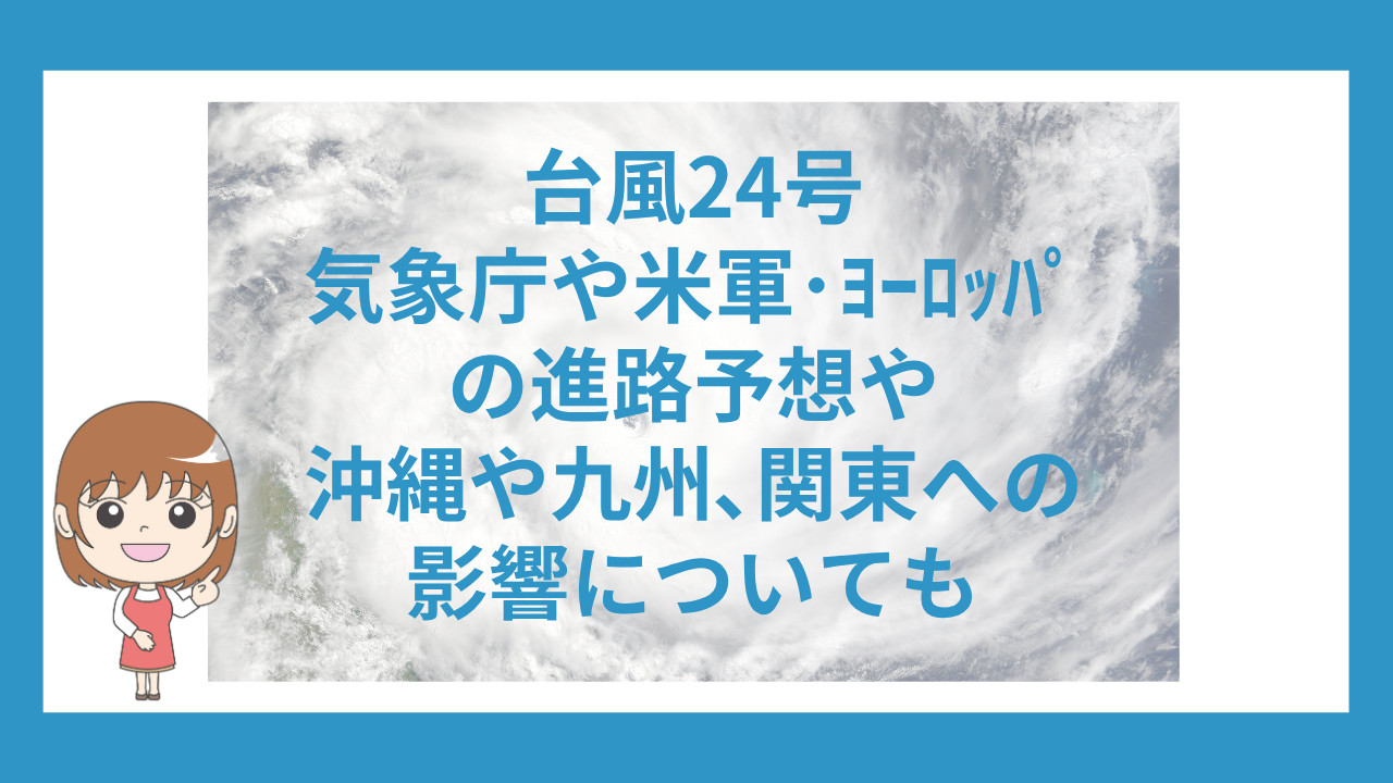 台風24号2026